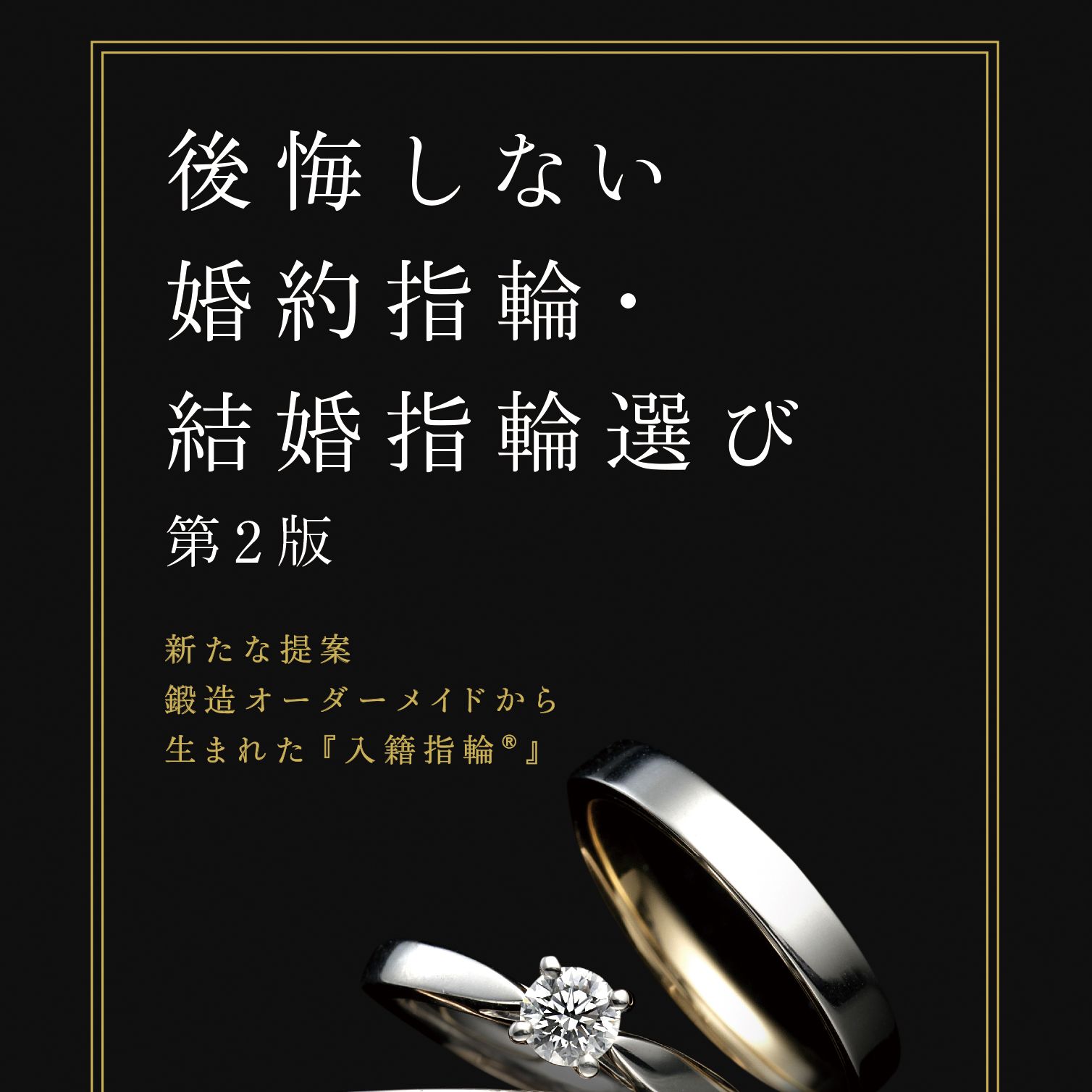 『後悔しない婚約指輪、結婚指輪選び 第2版』発刊記念プレゼント！のサムネイル